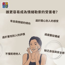 應對情緒勒索的方法
